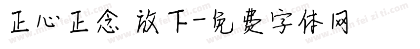 正心正念 放下字体转换